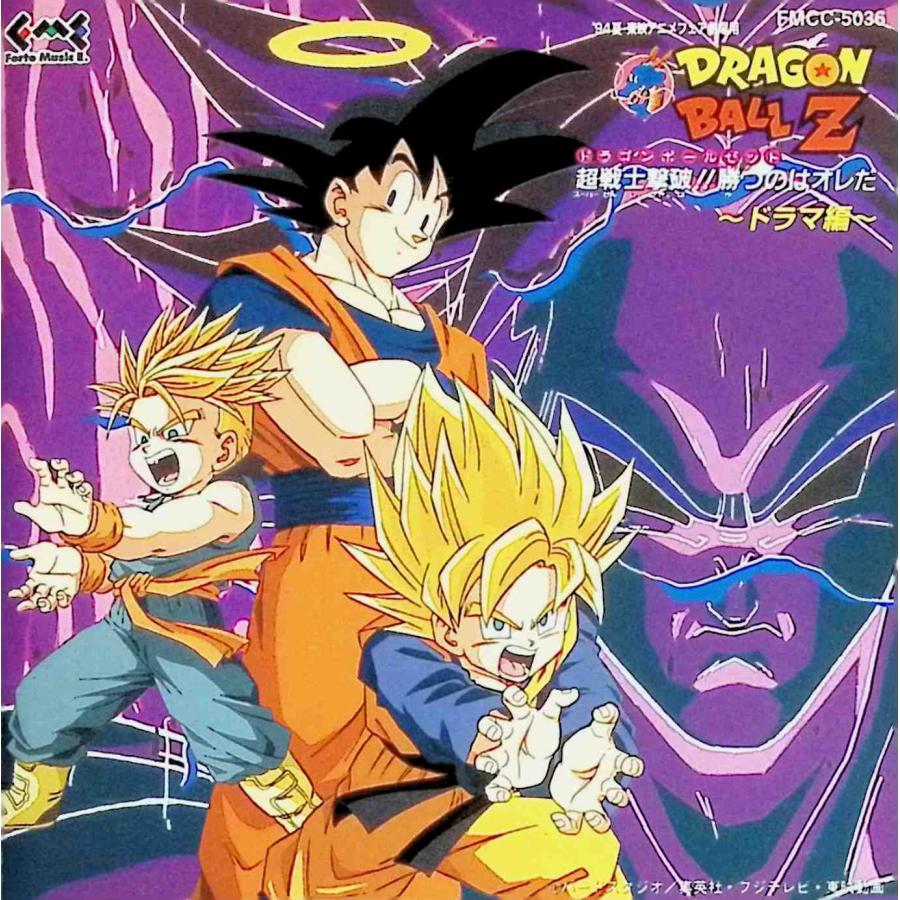 劇場版ドラゴンボールZ「ドラゴンボールZ超戦士撃破！！勝つのはオレだ