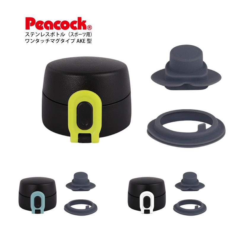 ピーコック魔法瓶工業 AKE用せんユニット ステンレスボトル ワンタッチ