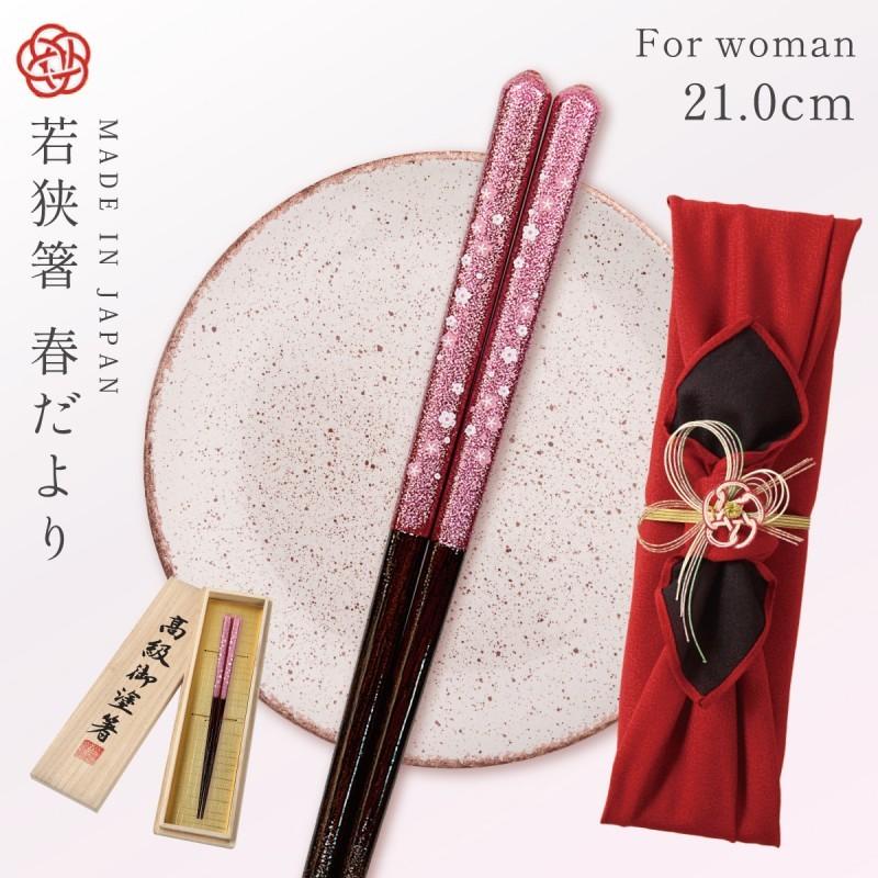 箸 お箸 若狭箸 一膳 日本製 天然木 誕生日 プレゼント ギフト 高級