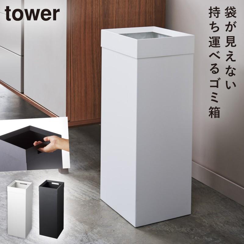 tower トラッシュカン 角型ロング タワー 山崎実業 ゴミ箱 リビング