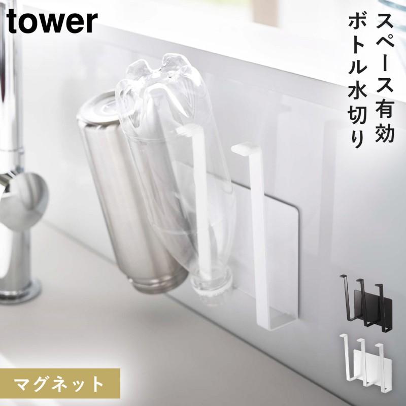 tower マグネットグラス＆ボトルホルダー タワー 山崎実業 ペット