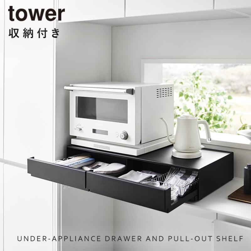tower ツーウェイキッチン家電下引き出し＆スライドテーブル タワー