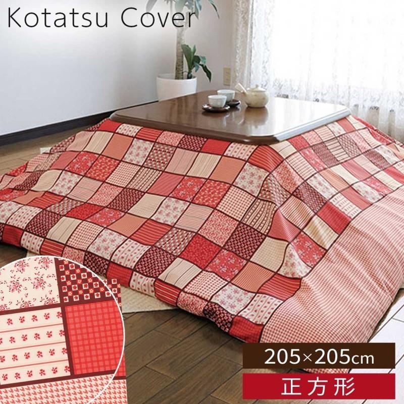 こたつカバー 正方形 200×200 こたつ布団 こたつ カバー パッチワーク