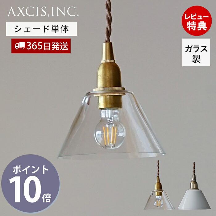 ミニガラスシェード コニック 円錐形 照明 パーツ 硝子 ランプ クリア