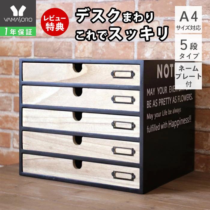 ヤマソロ 卓上収納 レターケース 小物入れ 木製 多段チェスト ファイル