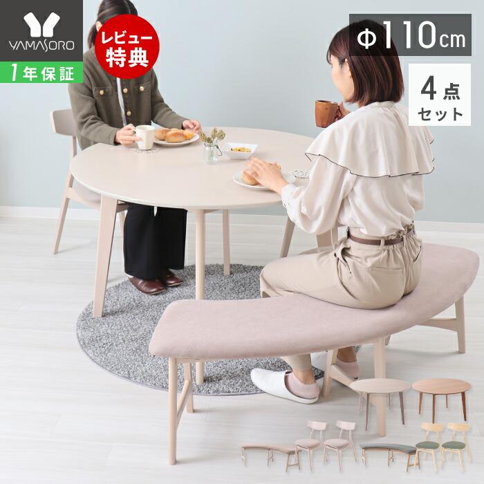 ヤマソロ ダイニング テーブル セット 丸 円形 4点セット 北欧