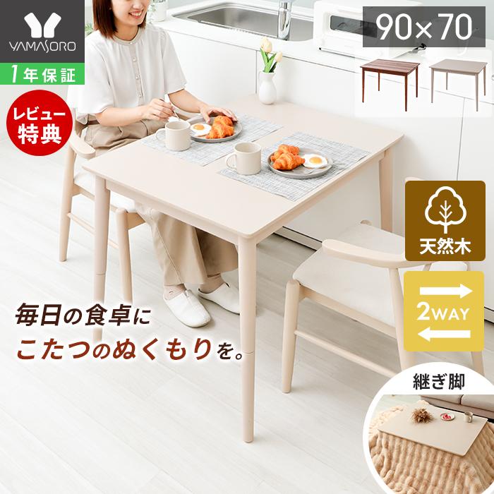 ヤマソロ ダイニング こたつ おしゃれ テーブル 高脚 継脚 90cm×70cm