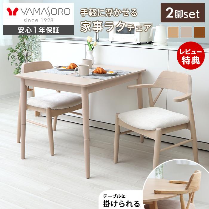 ヤマソロ ダイニング チェア 2脚 セット お掃除ロボット 対応