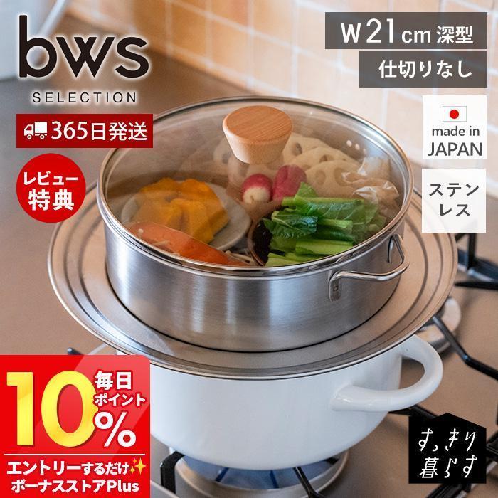 be worth style（ビーワーススタイル） ステンレス せいろ 深型 蒸し器