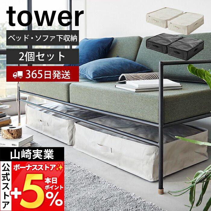tower 山崎実業 公式 タワー ソファ＆ベッド下収納ケース 2個組