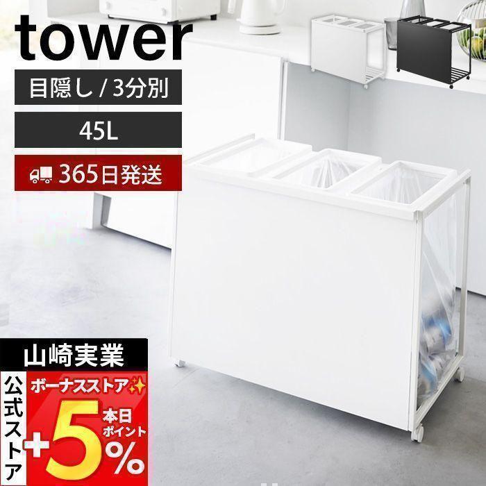 tower 山崎実業 公式 タワー 目隠し分別ダストワゴン 45L 3分別 ごみ箱