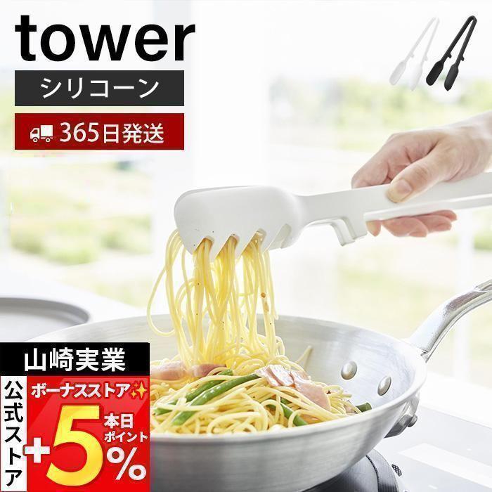 tower 山崎実業 公式 タワー シリコーン調理トング トング 取り分け