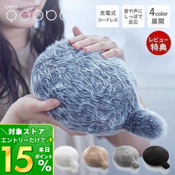 ユカイ工学 (豪華2大特典)Petit Qoobo プチ・クーボ 電子ペット ネコ