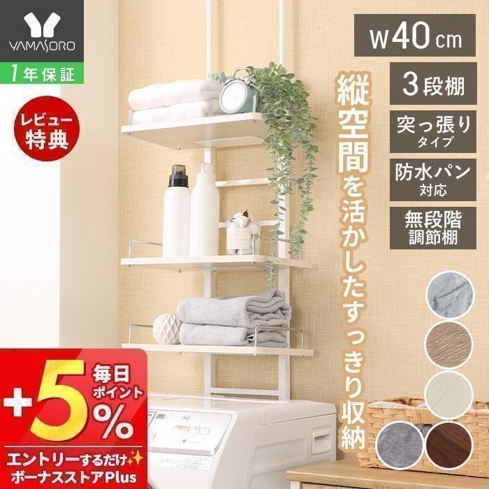 ヤマソロ ランドリーラック 突っ張り 洗濯機 収納 3段 幅40 大理石