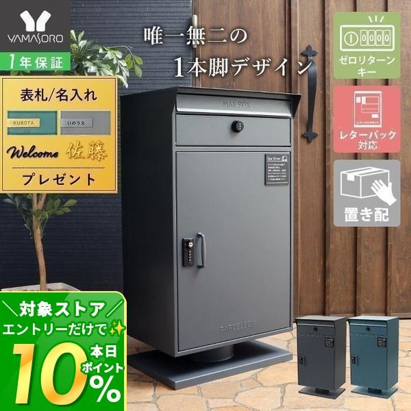 ヤマソロ 宅配ボックス 戸建 一戸建て用 後付け おしゃれ 大型 付き