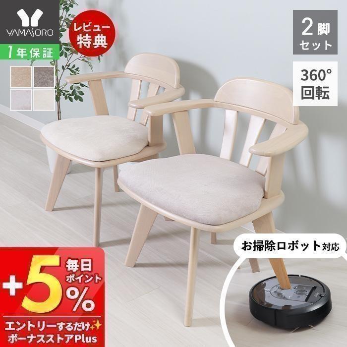 ヤマソロ ポイント還元！ ダイニングチェア 回転 肘付き 2脚セット お