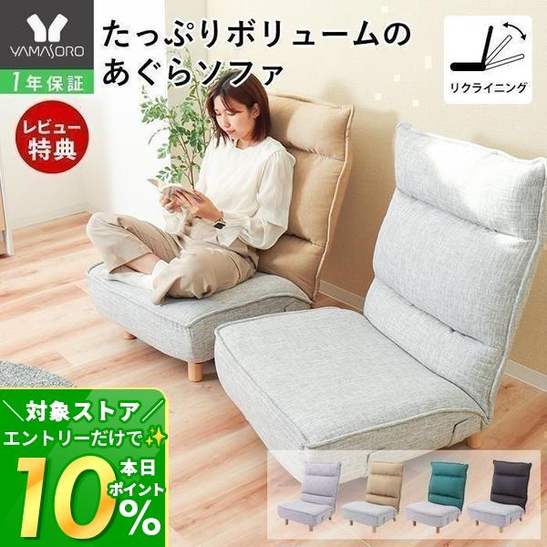 ヤマソロ 2/25はP+9％還元！ ローソファ リクライニングチェア あぐら