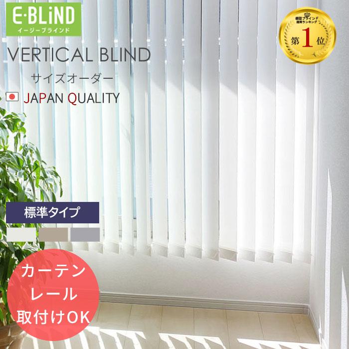 バーチカルブラインド カーテンレール取付け可 縦型オーダーブラインド