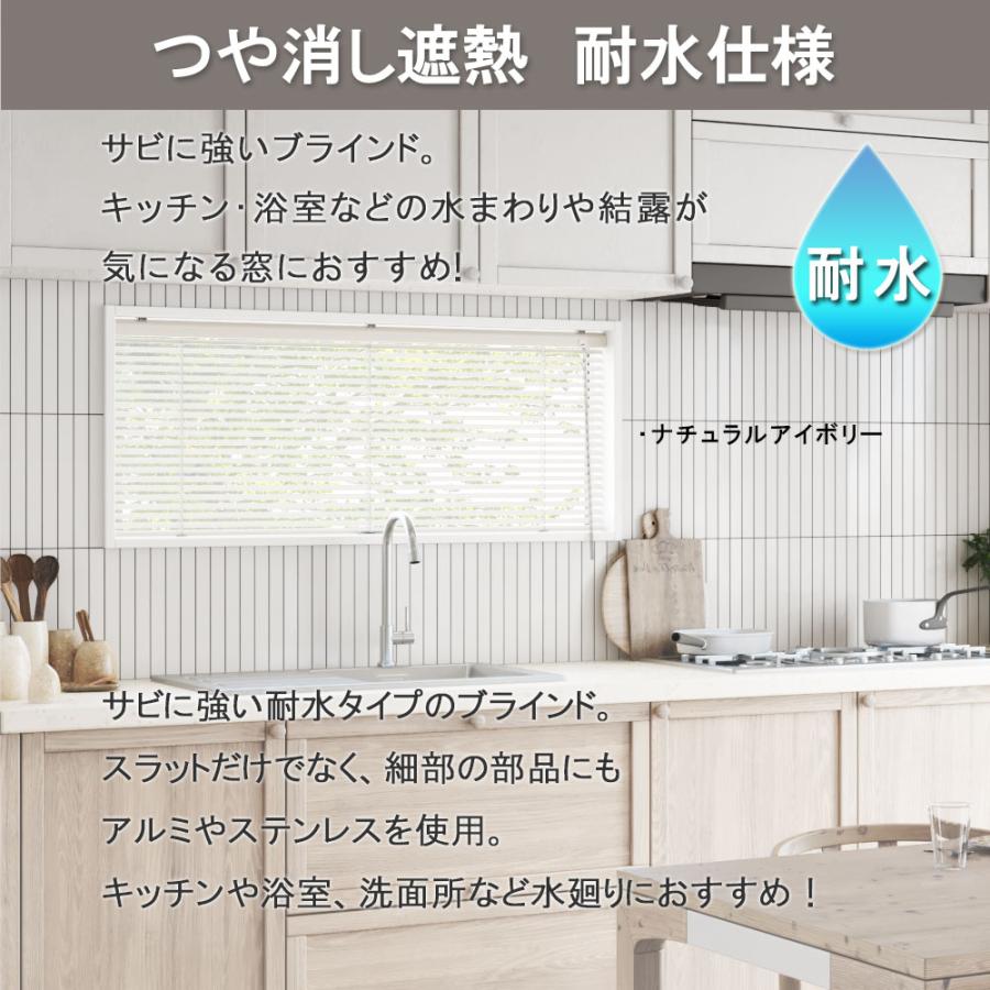 立川機工 ブラインド アルミ 耐水仕様 つや消し遮熱 ブラインド