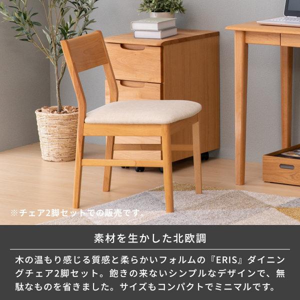 一生紀（ISSEIKI） ダイニングチェア 2脚 北欧 椅子 イス エリス 2点