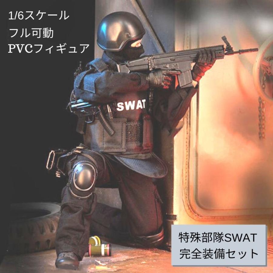 1:6スケール 可動関節30か所 特殊部隊SWAT 完全装備セット アクション