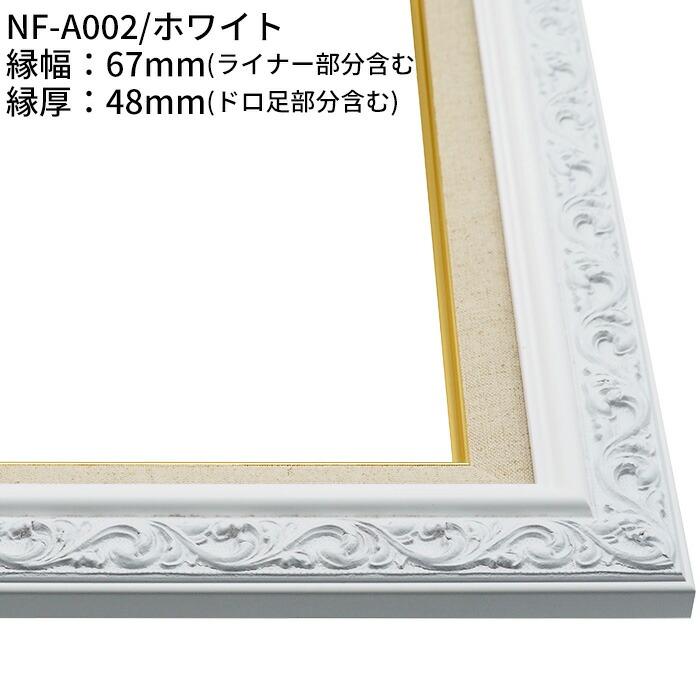 額縁専門店ないとう 【アウトレット】 油絵額縁 F6サイズ 前面アクリル