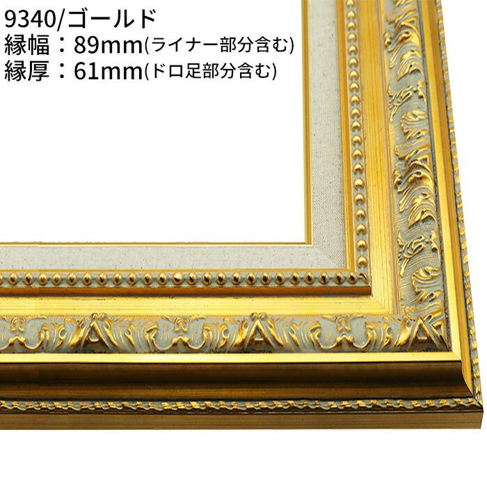 額縁専門店ないとう 【アウトレット】 油絵額縁 F6サイズ 前面アクリル
