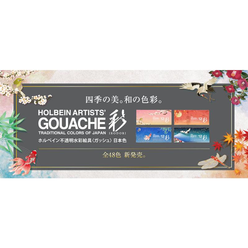 ホルベイン 不透明水彩絵具〈ガッシュ〉 日本色 彩 15ml 秋 12色セット