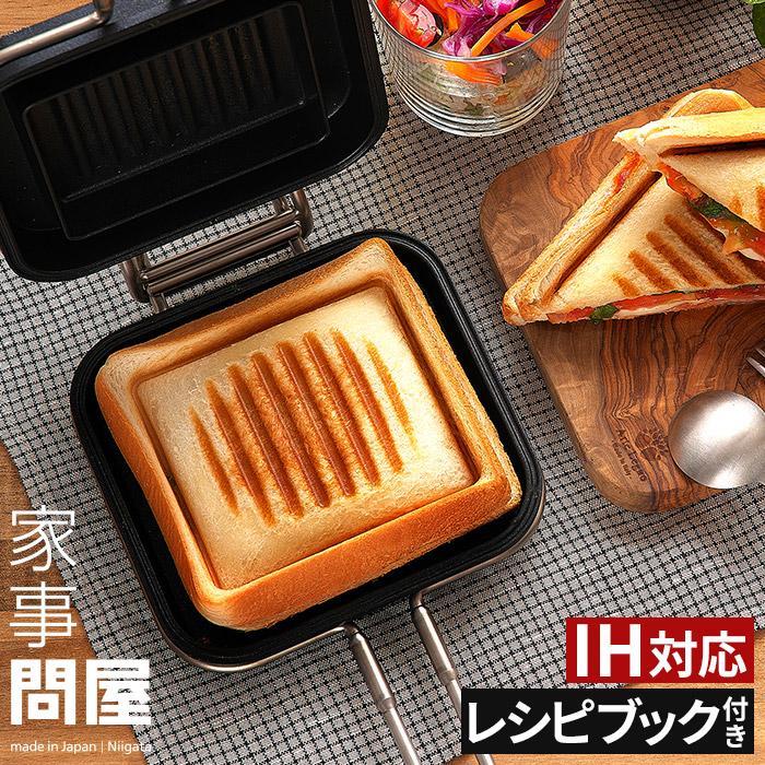 家事問屋 ホットパン ホットサンドメーカー グリルサンド グリル