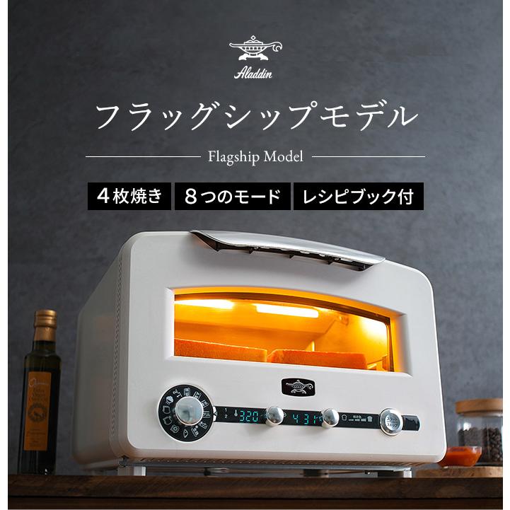 アラジン（Aladdin） アラジントースター 4枚焼き フラッグシップ