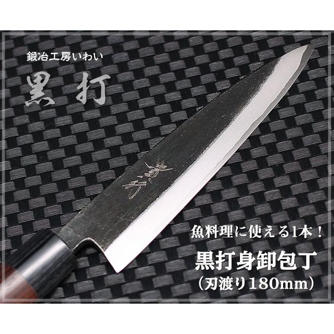 包丁 越前打刃物 本鍛造黒打 身卸包丁 刃渡り180mm（刺身出刃） 送料