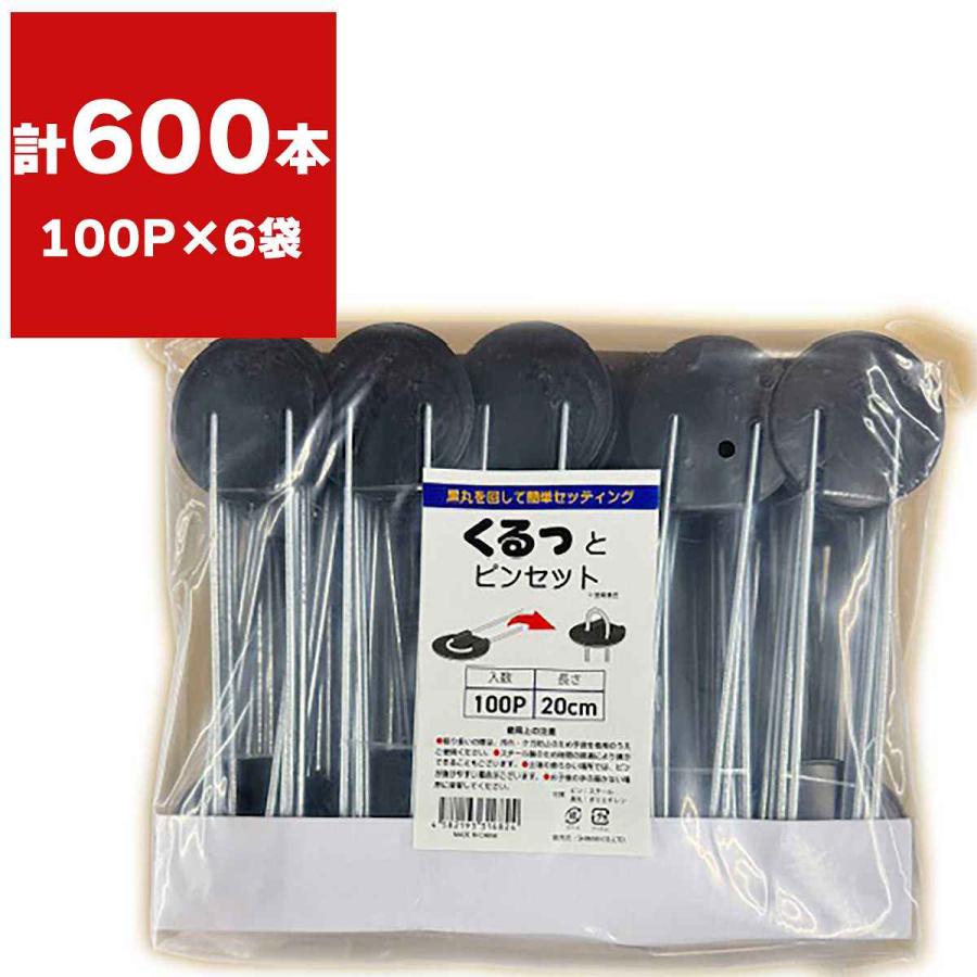 くるっとピンフラットセット 20cm 100P×6袋 シンセイ 防草シート ピン
