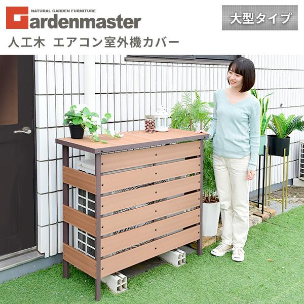 山善（YAMAZEN） 室外機カバー エアコン室外機カバー アルミ おしゃれ