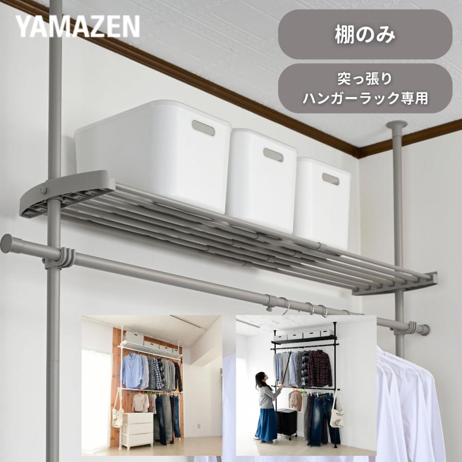 山善（YAMAZEN） 追加棚 幅97-152 奥行32 cm 突っ張りハンガーラック用