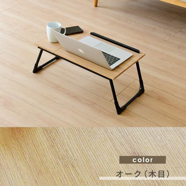 山善（YAMAZEN） 折りたたみ モバイル テーブル ロータイプ FMT5535