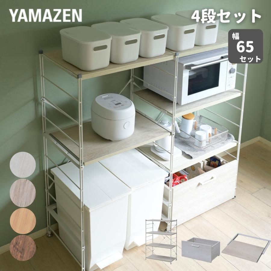 山善（YAMAZEN） ラック キッチンラック 木製棚板 4段 セット 幅65