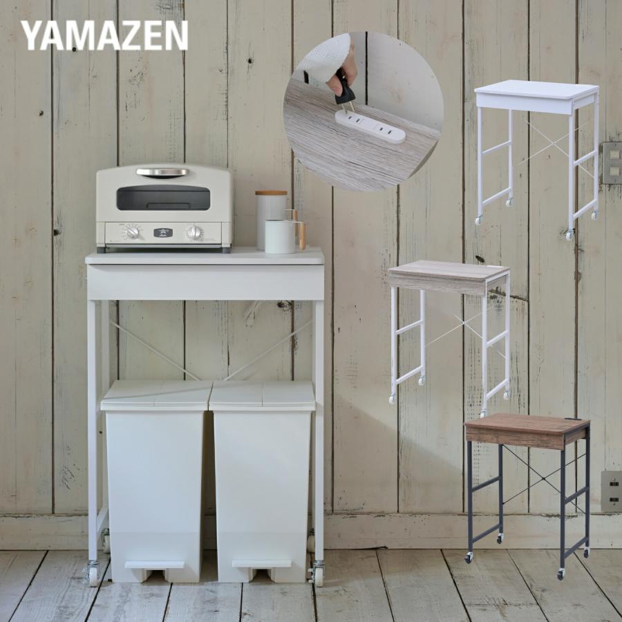 山善（YAMAZEN） レンジ台 ゴミ箱上ラック 引き出し付き コンセント