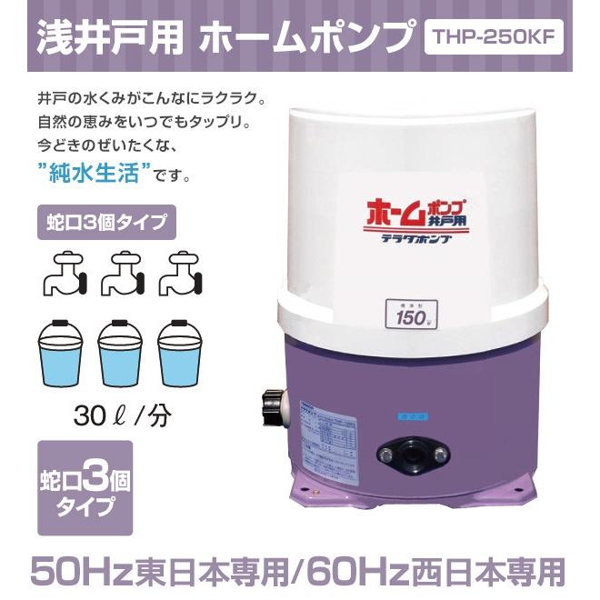 寺田ポンプ 浅井戸用 ホームポンプ (蛇口3個タイプ) THP-250KF 井戸 水