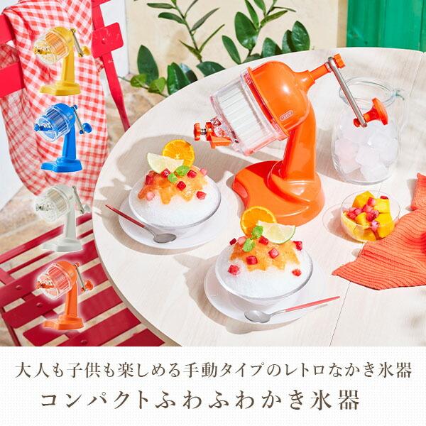Toffy かき氷機 コンパクト ふわふわかき氷機 かき氷器 レトロ調 手動