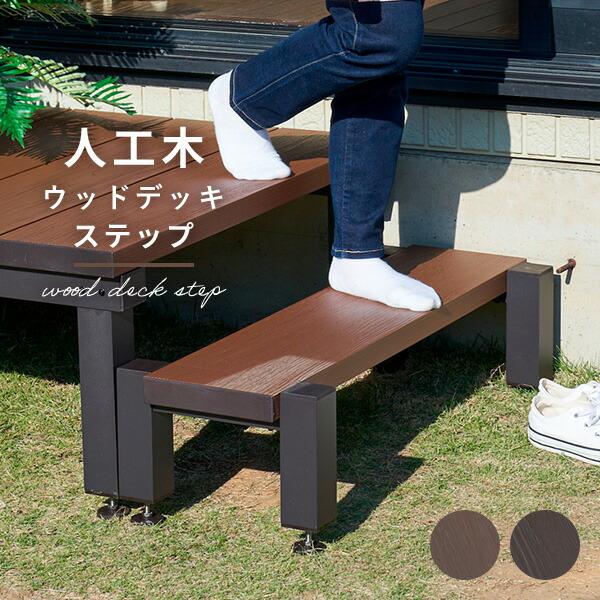 山善（YAMAZEN） 踏み台 ガーデンファニチャー 雨に強い人工木