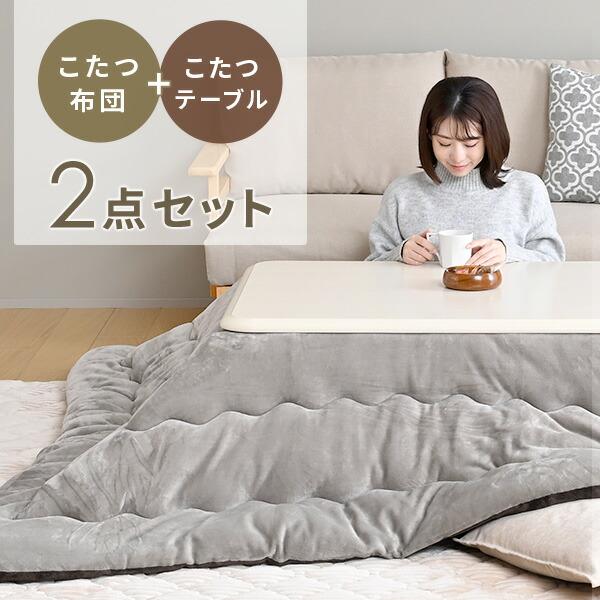 山善（YAMAZEN） こたつ こたつテーブル こたつ布団 こたつセット