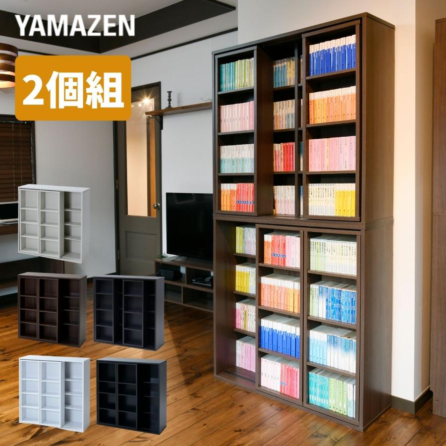 山善（YAMAZEN） 本棚 大容量 2個組 スライド本棚 ダブルスライド 幅90