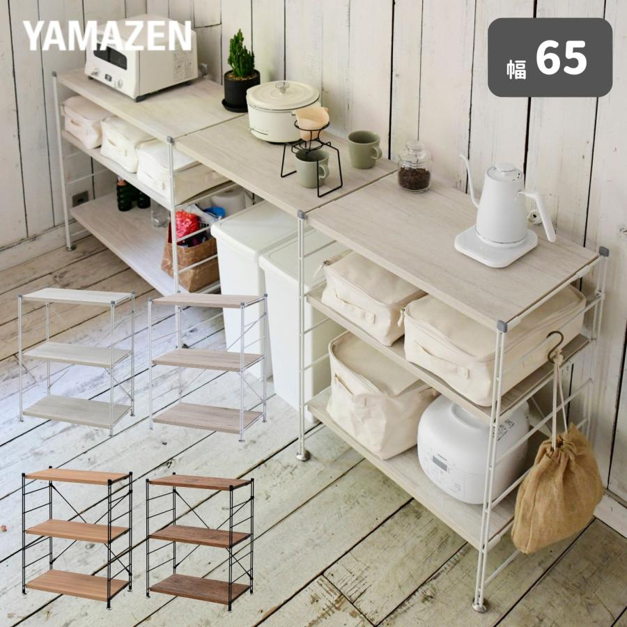 山善（YAMAZEN） ラック 棚 木製棚板 3段 幅65 奥行き41.5 高さ85cm