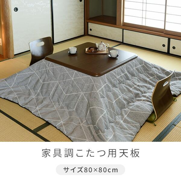 山善（YAMAZEN） こたつ 天板 80×80cm 正方形 UV塗装 GKT-801 MB