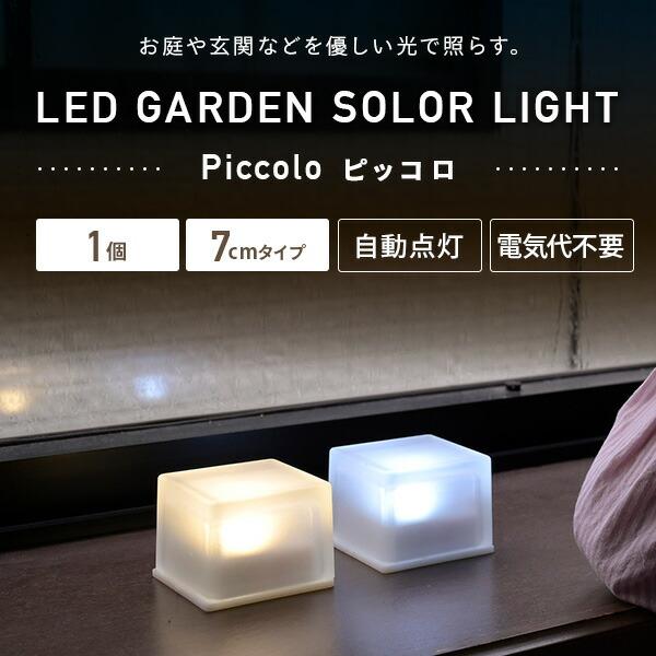 LEDソーラーライト ガーデンブリツク 7cm すりガラスタイプ piccolo