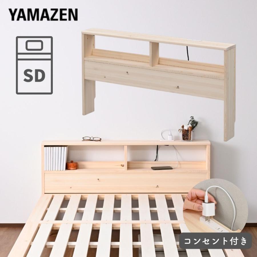 山善（YAMAZEN） ベッド ヘッドボード コンセント付き セミダブル