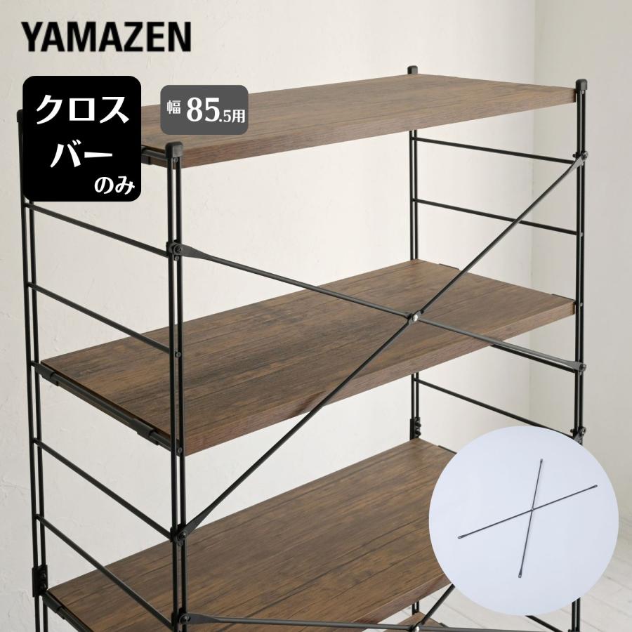 クロスバー 補強バー 幅85.5用 MWSX-925 ウッドシェルフ専用 パーツ