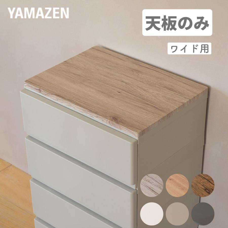 山善（YAMAZEN） 天板のみ 中が透けない 壁付き チェスト 専用 ズレ