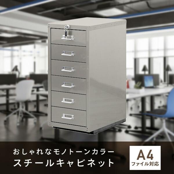 スチールキャビネット A4サイズ 6段 完成品 鍵付き ホワイト/ブラック