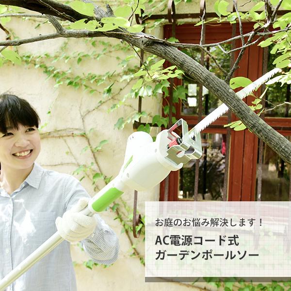 山善（YAMAZEN） 高枝切りバサミ AC電源タイプ 10m延長コード付き PS